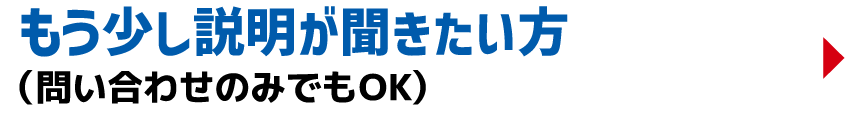 もう少し説明が聞きたい方