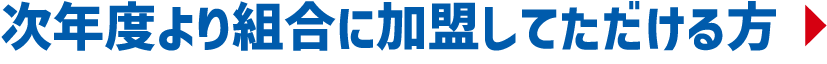 次年度より組合に加盟していただける方